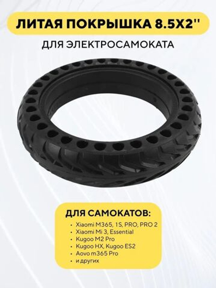 Литая бескамерная шина для электросамоката Xiaomi (8 1/2х2), Kugoo M2 Pro, Aovo m365 Pro, Yamato Andy, Hoverbot Ace