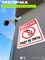 Табличка для частной территории "Опасно, воду не пить", на дом, для участка, организаций и частных территорий, предупреждающая, 40х30 см, Silver Plane x Айдентика Технолоджи