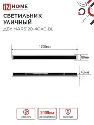 Светильник уличный светодиодный ДБУ MARS120-40AC-ВL 40Вт 3CCT 1200x80 IP54 черный IN HOME