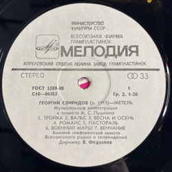 Винтажная виниловая пластинка LP Георгий Свиридов Метель Музыкальные Иллюстрации К Повести А.С. Пушкина. Время, Вперед (СССР 1985)