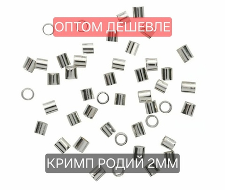 Кримп(набор 200 шт) родий, размер 2×2мм. ОПТ без участия в акциях