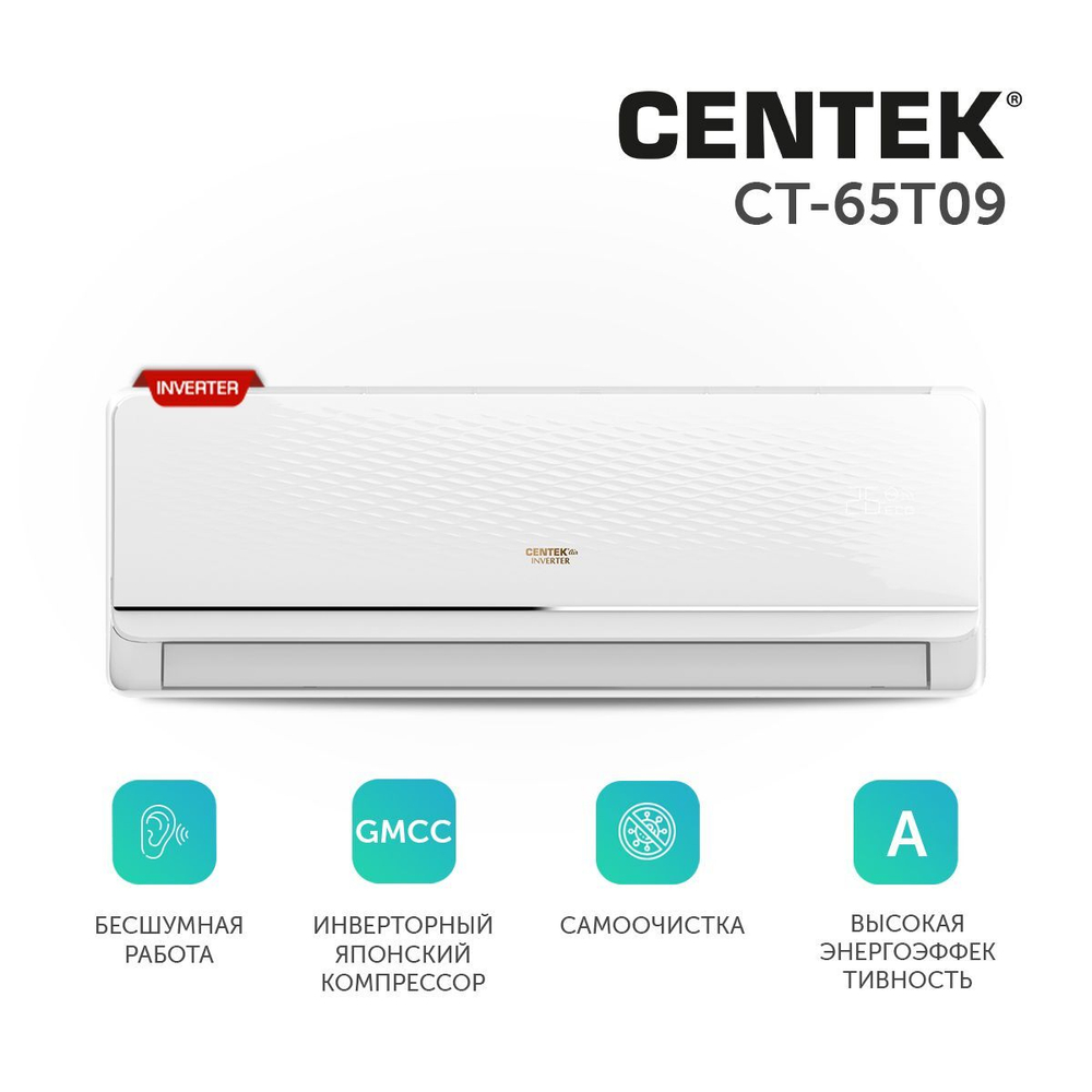 Сплит-система Centek CT-65T09 инверторная, для помещения до 27 кв.м.