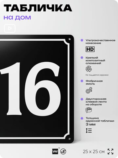 Адресная табличка с номером дома 116, на фасад и забор, черная, 25х25 см, Айдентика Технолоджи