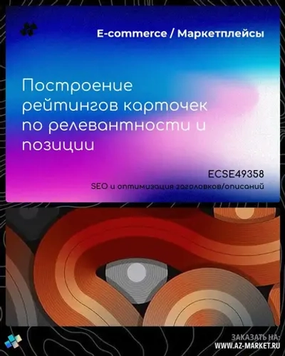 Построение рейтингов карточек по релевантности и позиции