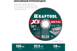 Отрезной диск для УШМ по металлу KRAFTOOL X5 Metal 125x1.0 мм 36255-125-1.0