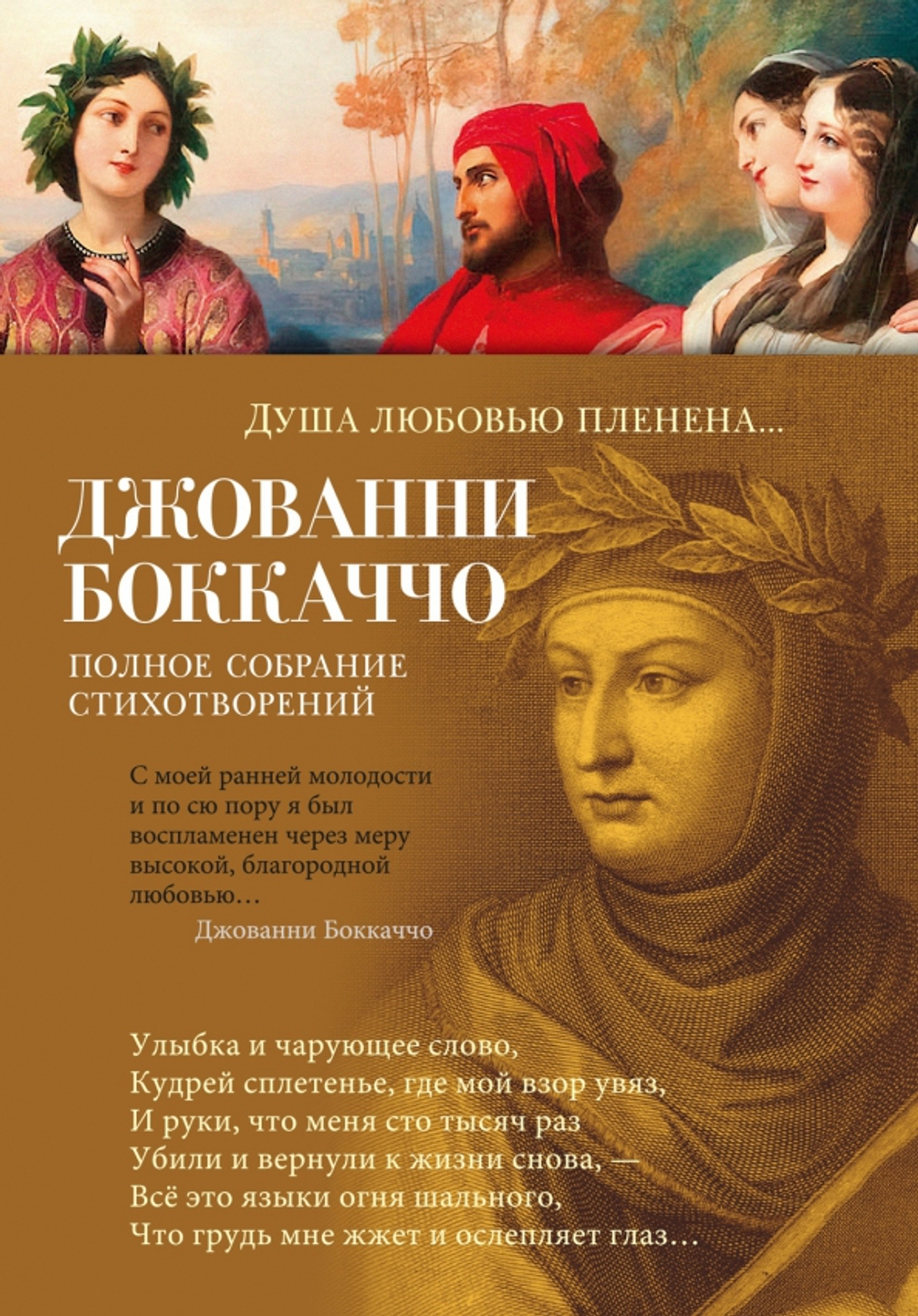 Душа любовью пленена...