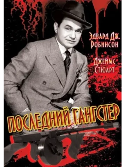 Последний гангстер (1937) (DVD-R)