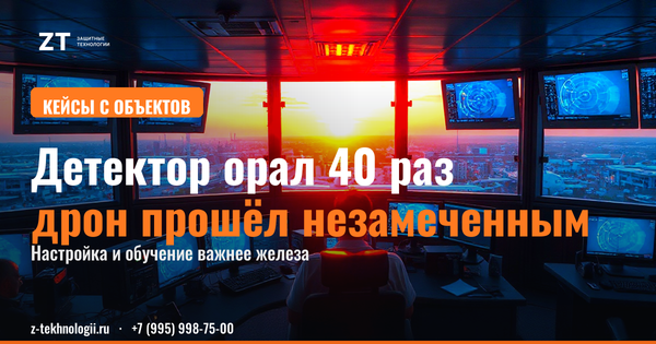 Антидрон — не коробка: решают люди и настройка Антидрон — не коробка: решают люди и настройка
