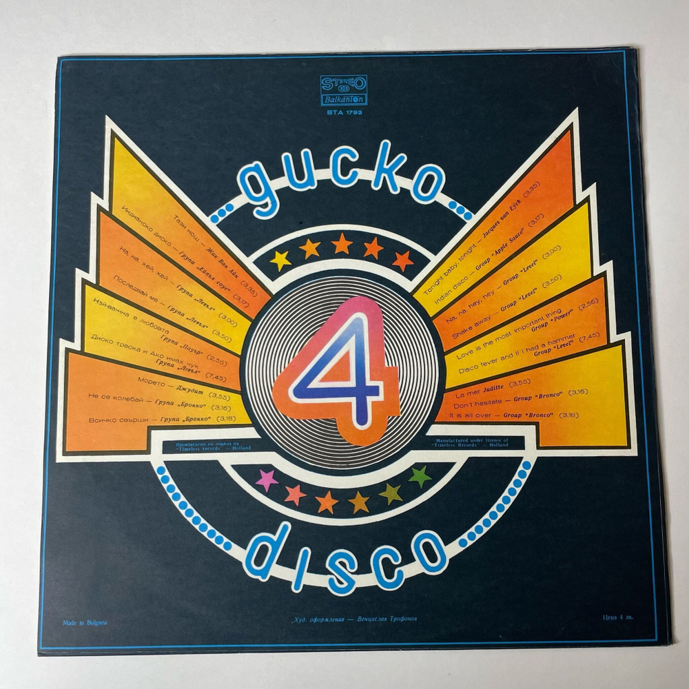 Винтажная виниловая пластинка LP Сборник Диско 4, Disco 4 (Болгария 1980)