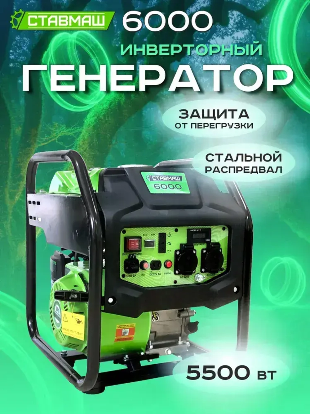 Генератор бенз."Ставмаш" 6000 (инверторный)