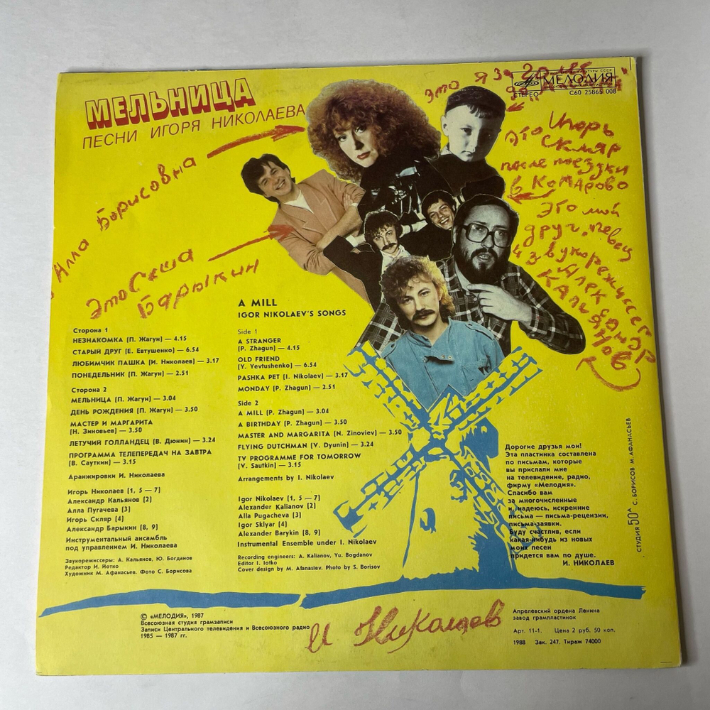 Винтажная виниловая пластинка LP Игорь Николаев Мельница (СССР 1987) Незнакомка