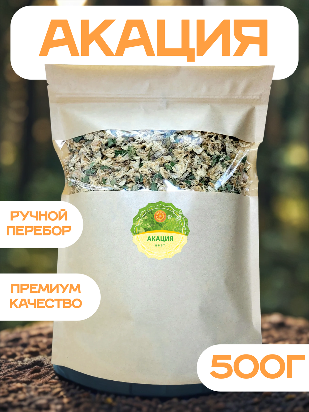 Акация цветки.