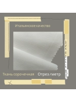 Ткань сорочечная Италия