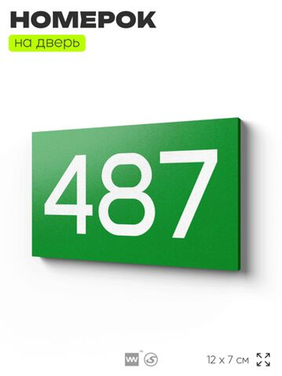Номер на дверь 487, табличка на дверь для офиса, квартиры, кабинета, аудитории, склада, зеленая 120х70 мм, Айдентика Технолоджи
