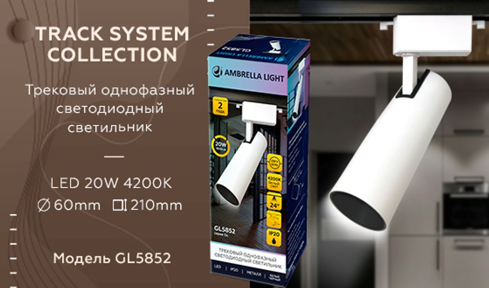 Ambrella Трековый однофазный светодиодный светильник Track System GL5852