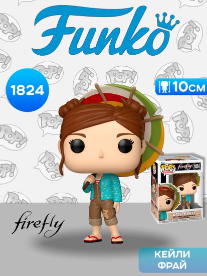 Фигурка Funko POP! TV Firefly S2 Kaylee Frye (1824) 87821 / Фигурка Фанко ПОП! по мотивам сериала "Светлячок", Кейли Фрай