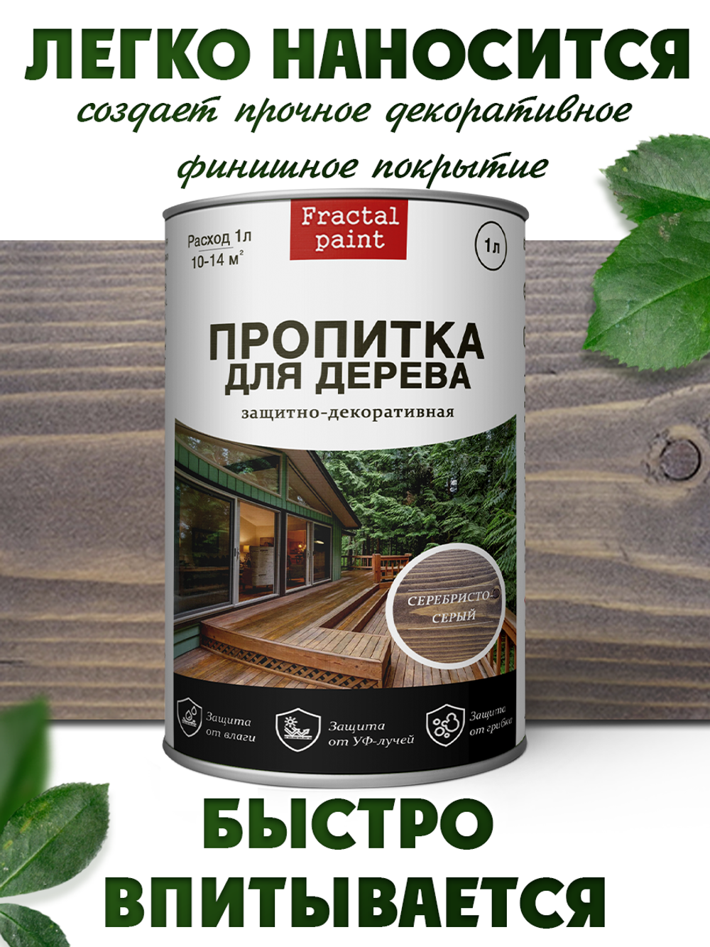 Пропитка для дерева защитно-декоративная «Серебристо-серый»