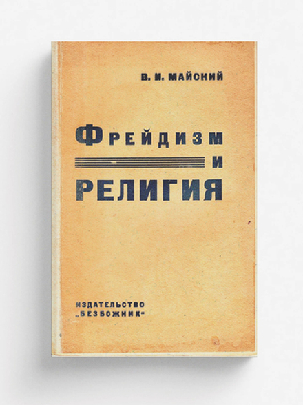 Фрейдизм и религия | Майский Виталий Иванович