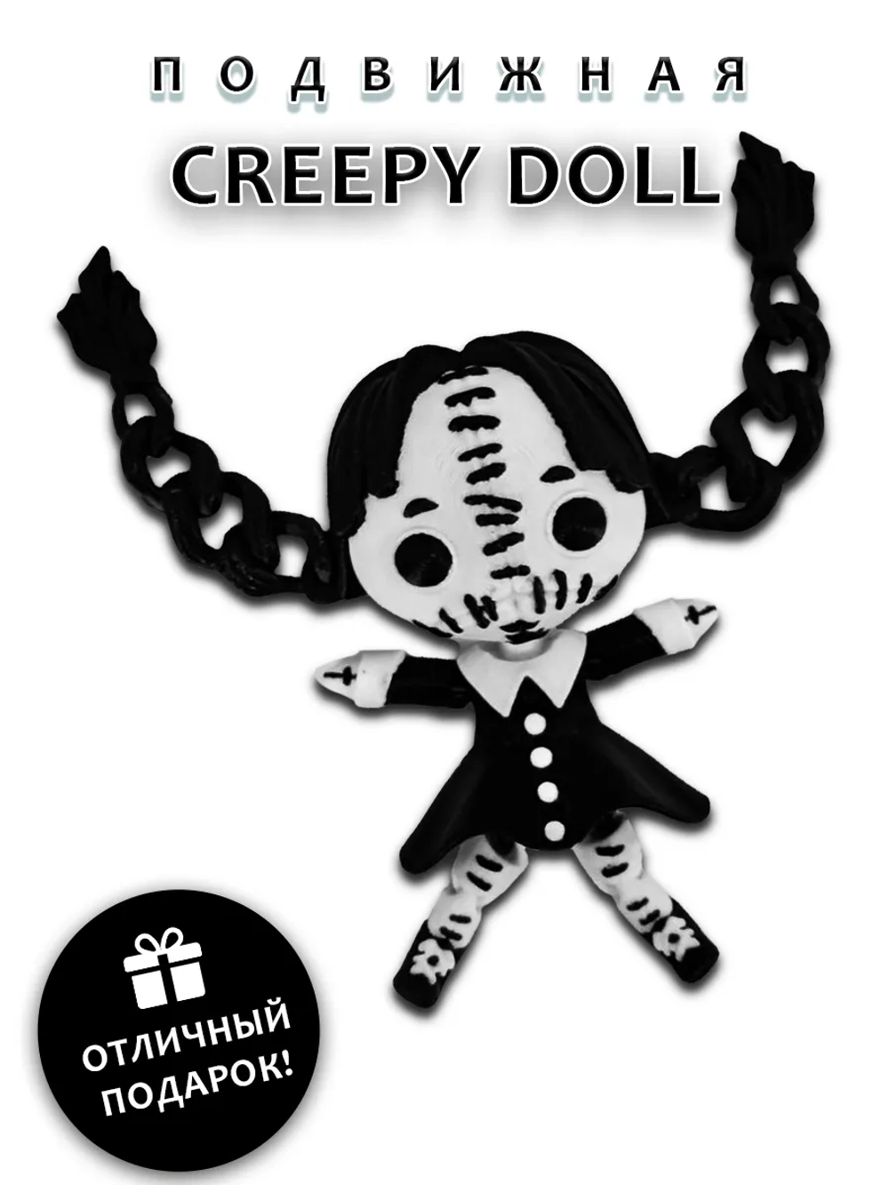 Криповая кукла