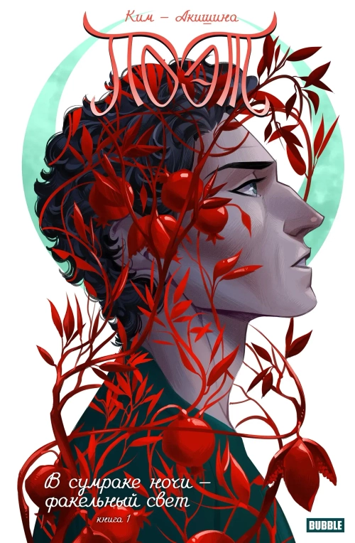 Поэт. В сумраке ночи — факельный свет