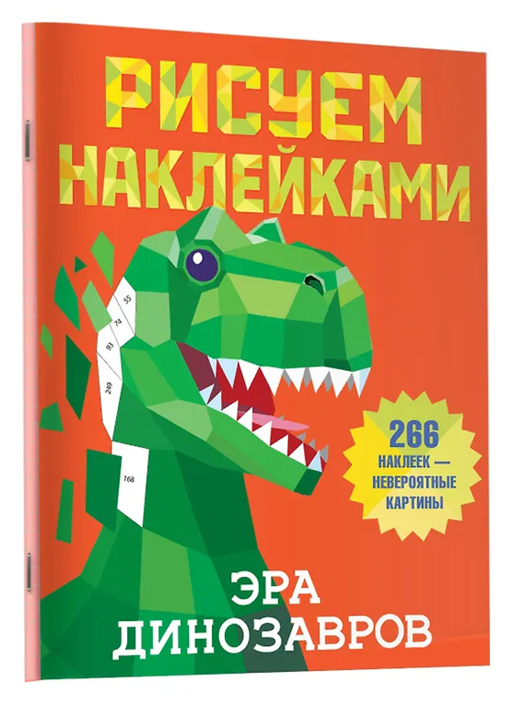Эра динозавров