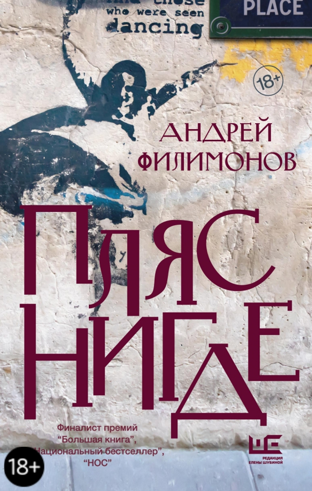 Пляс Нигде. Головастик и святые