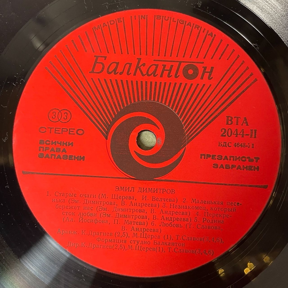 Винтажная виниловая пластинка LP Emil Dimitrov Емил Димитров (Болгария 1977) Красивая Джиджи