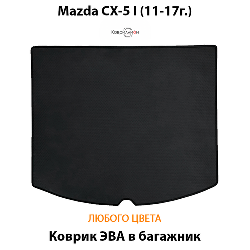Коврик ЭВА в багажник для Mazda CX-5 I (11-17г.)