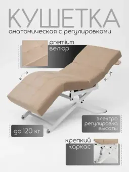 Анатомическая кушетка с регулировками и электрорегулировкой высоты