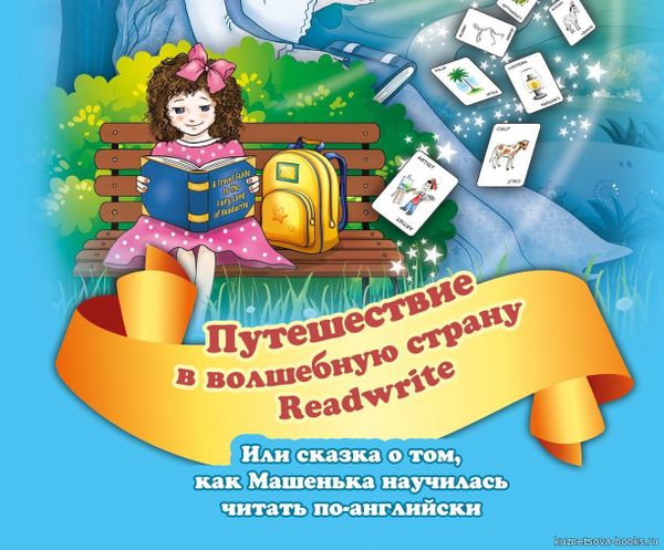 Аудиоприложение к книге Е. Хейнонен &quot;Путешествие в волшебную страну READWRITE&quot;