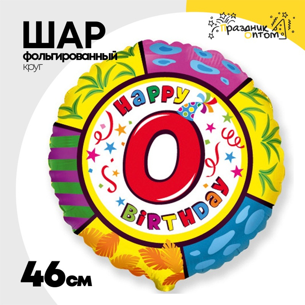 Шар Фольгированный Цифра 0 (Ассорти)