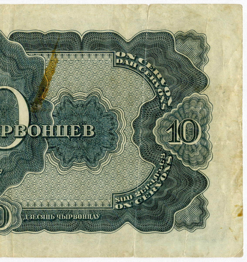Билет Госбанка 10 червонцев 1937 год 209775 ВП. F-