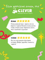 CLEVER-чтение. Поверить в чудо, или как спасти Новый год