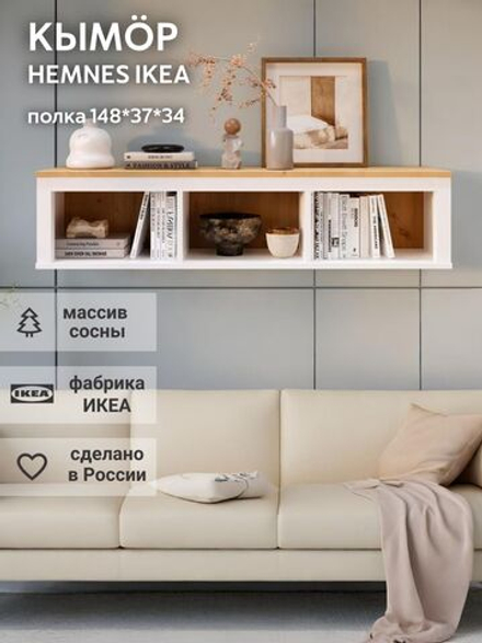 IKEA Полка настенная HEMNES,148*37*34, из массива сосны, белый, КЫМОР (ХЕМНЭС ИКЕА)