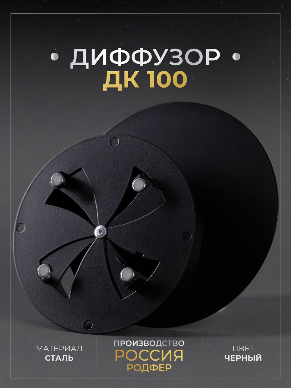 Диффузор ДК 100 Черный