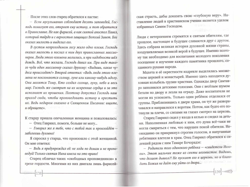 Старец Гавриил: сердце, полное любви. Житие и поучения старца Гавриила (Ургебадзе) и воспоминания о нём