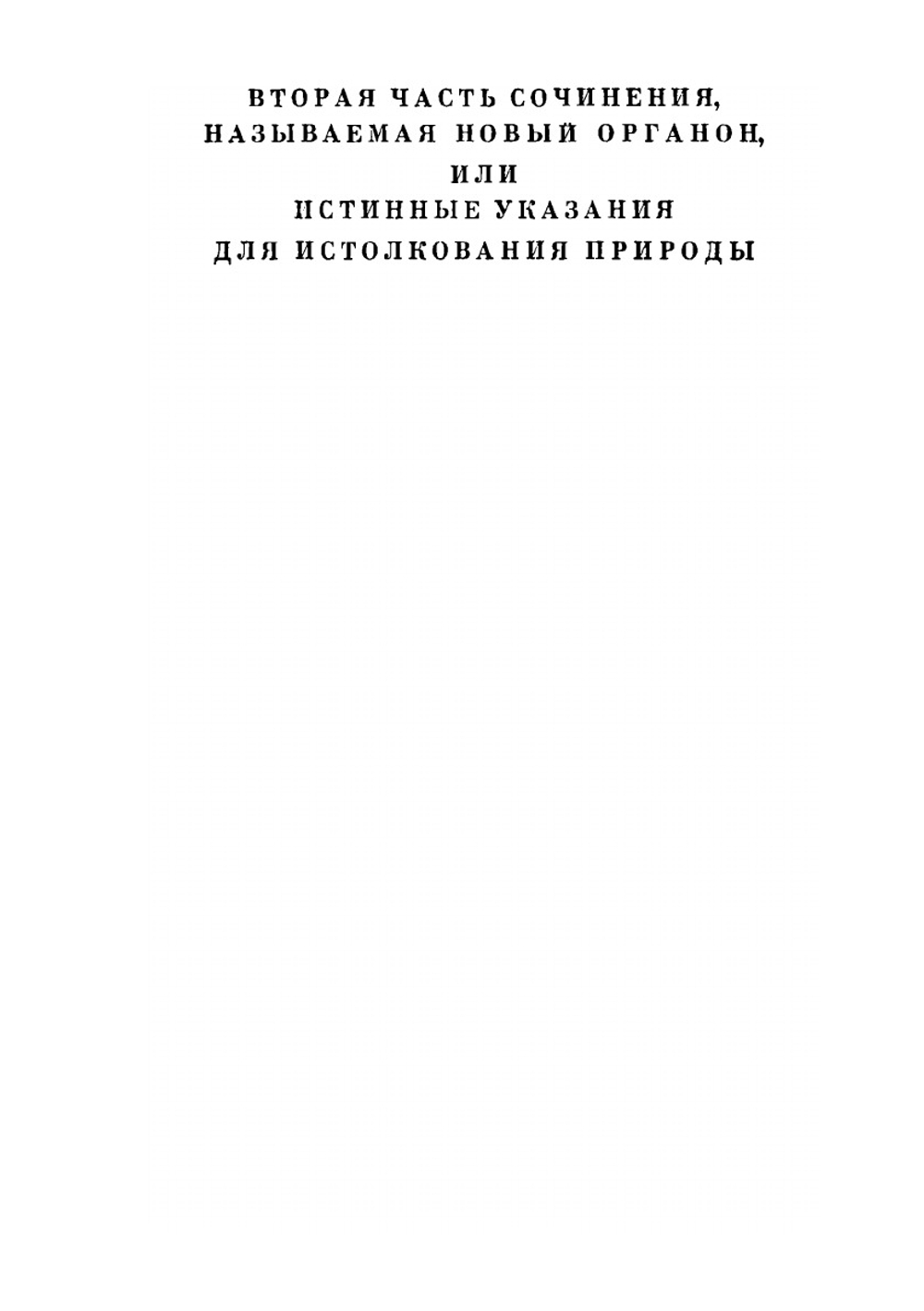 Сочинения. Том 2 | Ф. Бэкон