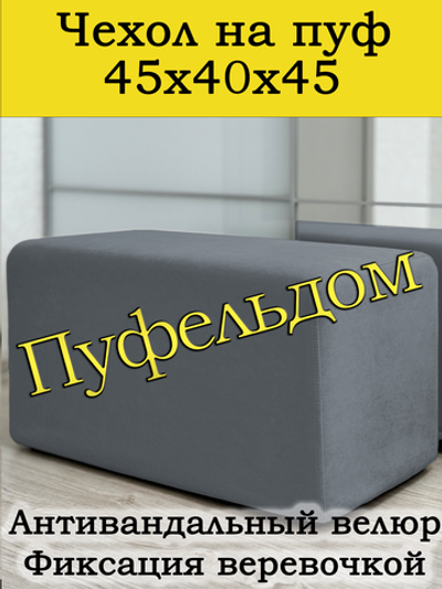 Чехол 45х40х45 на пуфик прямоугольный