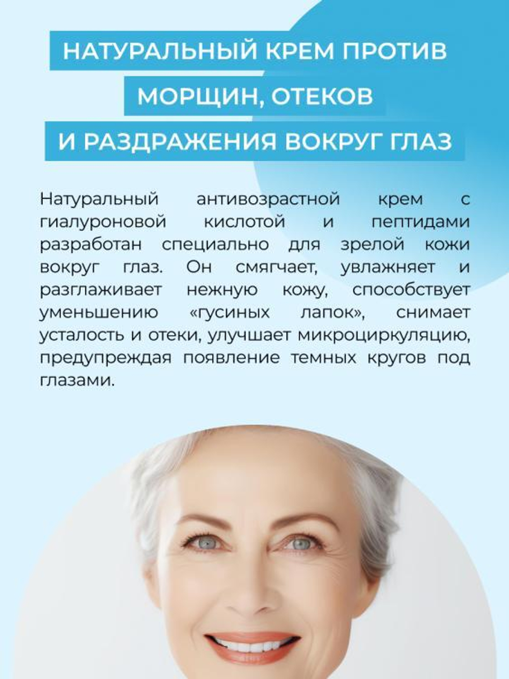 Антивозрастной гиалуроновый крем для контура вокруг глаз Siberina с пептидным комплексом против возрастных морщин, 30 мл