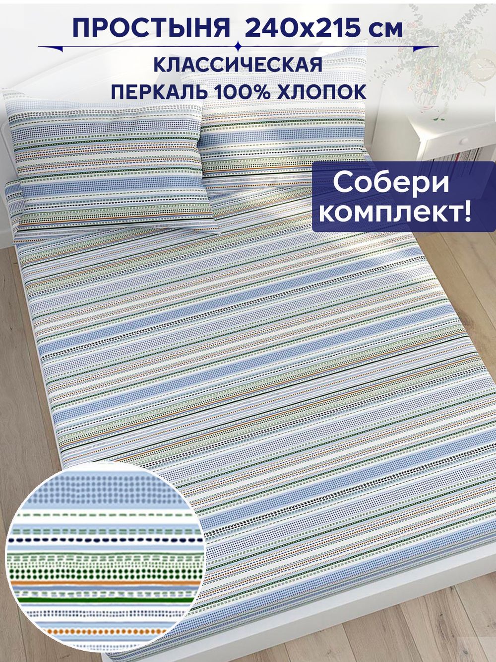 Простынь Сказка "Бисер" 240х215 см