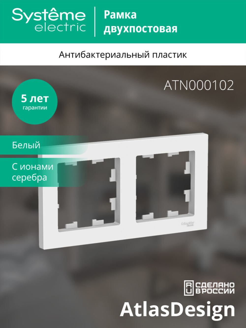 ATLASDESIGN 2-постовая РАМКА, универсальная, БЕЛЫЙ ATN000102