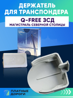 Крепление/Держатель для транспондера ЗСД СПБ Q-Free OBU615