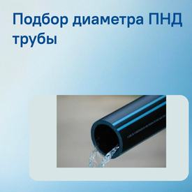 Расчёт диаметра ПНД трубы: таблицы, формулы и типичные ошибки
