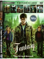 Fantasy #2 Гарри Поттер (8 фильмов) (DVD-R)