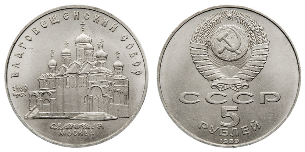 5 рублей Благовещенский собор Московского Кремля 1989 год
