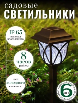 Уличные светильники на солнечной батарее "РЕТРО". Фонари садовые на солнечных батареях 6 шт