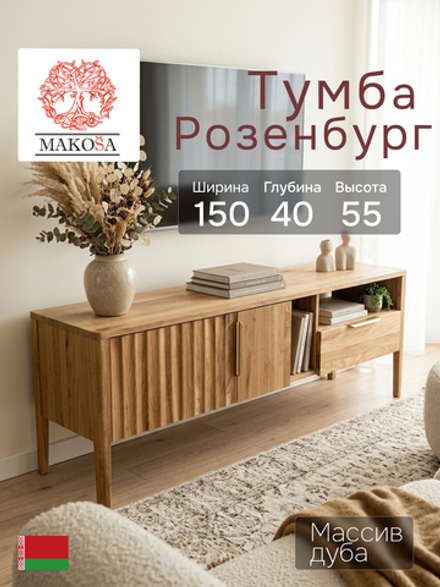 Тумба под телевизор, 150х40х55, Rosenburg, напольная, с ящиком, из массива дуба, MAKOSA