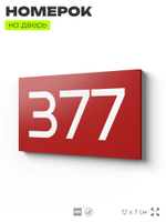 Номер на дверь 377, табличка на дверь для офиса, квартиры, кабинета, аудитории, склада, красная 120х70 мм, Айдентика Технолоджи