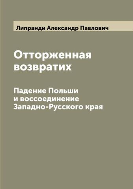 Отторженная возвратих. Падение Польши и воссоединение Западно-Русского края | Липранди Александр Павлович