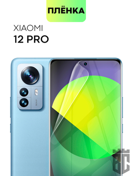 Защитная плёнка BROSCORP для Xiaomi 12 Pro (арт. XM-12PRO-TPU-FILM)